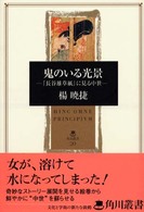 鬼のいる光景 『長谷雄草紙』に見る中世 角川叢書 ; 20