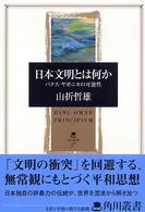 日本文明とは何か ﾊﾟｸｽ･ﾔﾎﾟﾆｶの可能性 角川叢書 ; 27