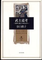 武士道考 喧嘩･敵討･無礼討ち 角川叢書 ; 35