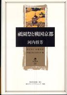 祗園祭と戦国京都 角川叢書 ; 36