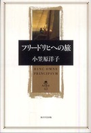 フリードリヒへの旅 角川叢書 ; 43