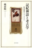 記紀神話と考古学 歴史的始原へのノスタルジア 角川叢書 ; 44