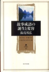 故事成語の誕生と変容 角川叢書 ; 48
