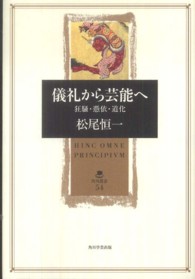 儀礼から芸能へ 狂騒・憑依・道化 角川叢書 ; 54