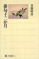 俳句十二か月 角川選書