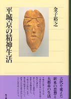 平城京の精神生活 角川選書 ; 282