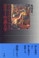 ホラー小説大全 ドラキュラからキングまで 角川選書