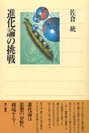 進化論の挑戦 角川選書