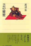 芸の秘密 角川選書 ; 299