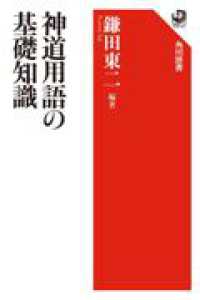 神道用語の基礎知識 角川選書