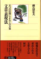 文章表現法 五つの法則による十の方策 角川選書 ; 303