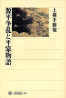 源平争乱と平家物語 角川選書 ; 322