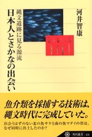 日本人とさかなの出会い 縄文遺跡に見る源流 角川選書 ; 331