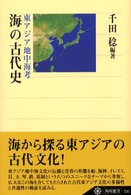 海の古代史 東アジア地中海考 角川選書