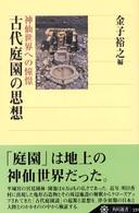 古代庭園の思想 神仙世界への憧憬 角川選書 ; 339