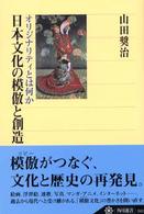 日本文化の模倣と創造 オリジナリティとは何か 角川選書