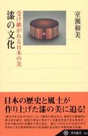 漆の文化 受け継がれる日本の美 角川選書 ; 343