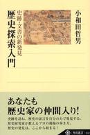 歴史探索入門 史跡・文書の新発見 角川選書