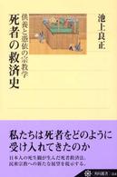 死者の救済史 供養と憑依の宗教学 角川選書