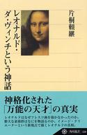 レオナルド・ダ・ヴィンチという神話 角川選書 ; 359