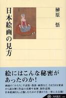 日本絵画の見方 角川選書 ; 371