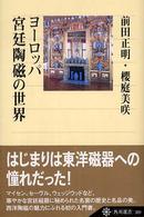 ﾖｰﾛｯﾊﾟ宮廷陶磁の世界 角川選書 ; 389