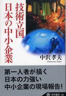 技術立国日本の中小企業 角川選書