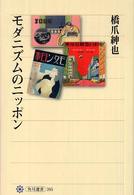 モダニズムのニッポン 角川選書