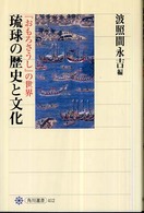 琉球の歴史と文化 『おもろさうし』の世界 角川選書 ; ４１２