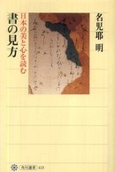 書の見方 日本の美と心を読む 角川選書 ; 419