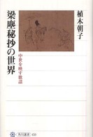 梁塵秘抄の世界 中世を映す歌謡 角川選書 ; 459