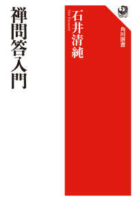 禅問答入門 角川選書 ; 463