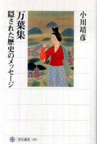 万葉集隠された歴史のメッセージ 角川選書 ; 470