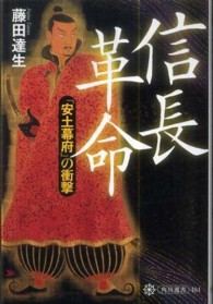 信長革命 「安土幕府」の衝撃 角川選書 ; 484