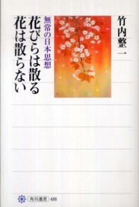 花びらは散る花は散らない 無常の日本思想 角川選書 ; 488