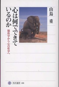 心は何でできているのか 脳科学から心の哲学へ 角川選書 ; 498