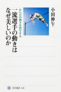 一流選手の動きはなぜ美しいのか からだの動きを科学する 角川選書 ; 502