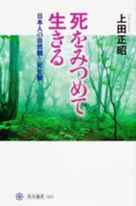 死をみつめて生きる 日本人の自然観と死生観 角川選書 ; 511