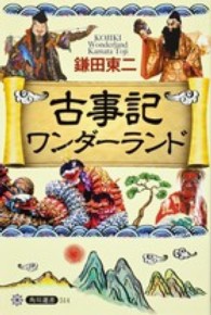 古事記ワンダーランド 角川選書