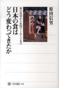 日本の食はどう変わってきたか 神の食事から魚肉ソーセージまで 角川選書