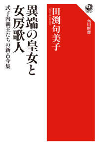 異端の皇女と女房歌人 式子内親王たちの新古今集 角川選書