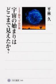 宇宙の始まりはどこまで見えたか? 137億年、宇宙の旅 角川選書