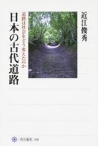 日本の古代道路 道路は社会をどう変えたのか 角川選書 ; 548