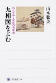 九相図をよむ 朽ちてゆく死体の美術史 角川選書 ; 556