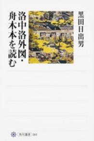 洛中洛外図・舟木本を読む 角川選書 ; 564
