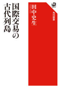 国際交易の古代列島 角川選書 ; 567