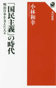 「国民主義」の時代 明治日本を支えた人々 角川選書 581