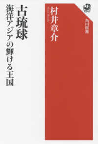 古琉球 海洋ｱｼﾞｱの輝ける王国 角川選書 ; 616