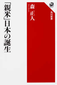 「親米」日本の誕生 角川選書 ; 597