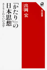 「かたり」の日本思想 さとりとわらいの力学 角川選書 ; 603